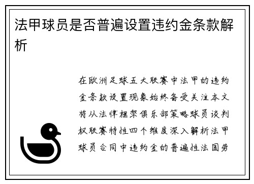 法甲球员是否普遍设置违约金条款解析