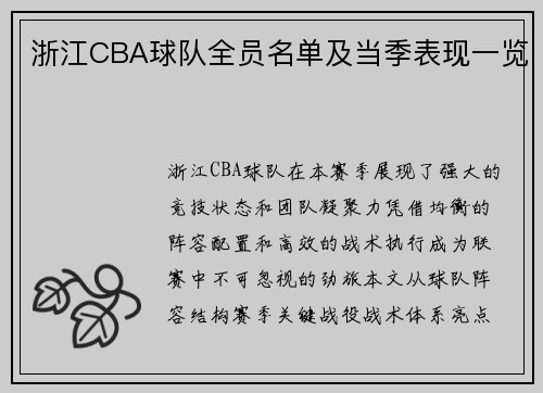 浙江CBA球队全员名单及当季表现一览