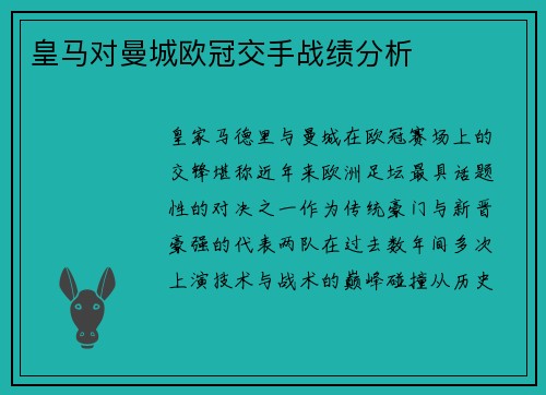 皇马对曼城欧冠交手战绩分析