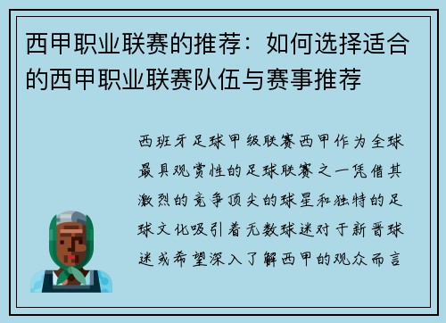 西甲职业联赛的推荐：如何选择适合的西甲职业联赛队伍与赛事推荐
