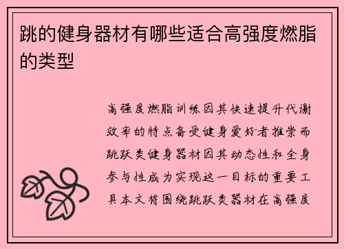 跳的健身器材有哪些适合高强度燃脂的类型