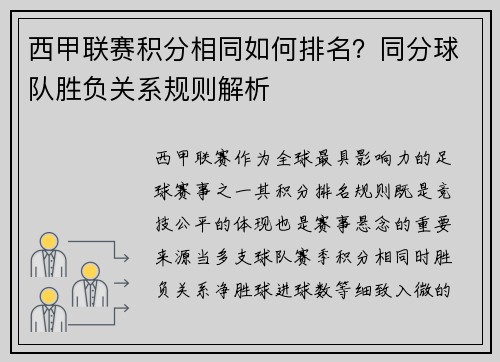 西甲联赛积分相同如何排名？同分球队胜负关系规则解析