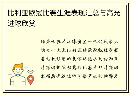 比利亚欧冠比赛生涯表现汇总与高光进球欣赏