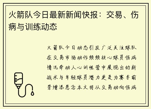 火箭队今日最新新闻快报：交易、伤病与训练动态