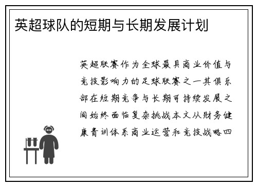 英超球队的短期与长期发展计划