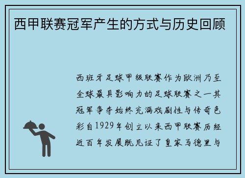 西甲联赛冠军产生的方式与历史回顾