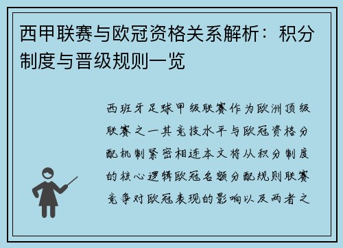 西甲联赛与欧冠资格关系解析：积分制度与晋级规则一览
