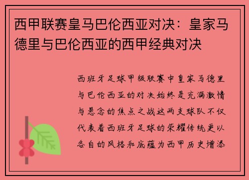 西甲联赛皇马巴伦西亚对决：皇家马德里与巴伦西亚的西甲经典对决