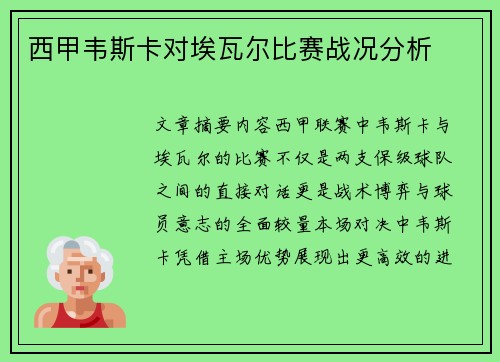 西甲韦斯卡对埃瓦尔比赛战况分析