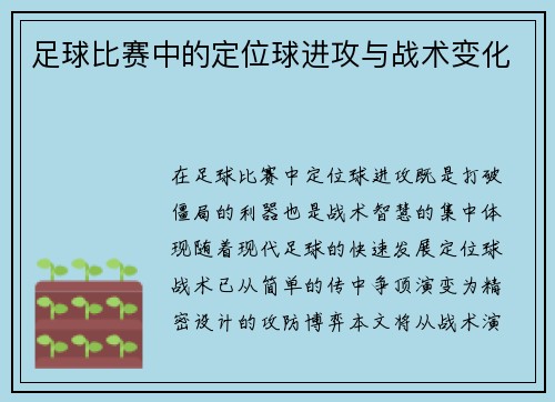 足球比赛中的定位球进攻与战术变化