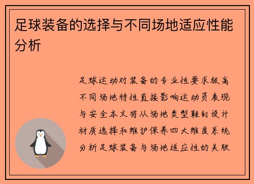 足球装备的选择与不同场地适应性能分析