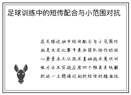 足球训练中的短传配合与小范围对抗
