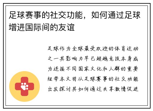 足球赛事的社交功能，如何通过足球增进国际间的友谊
