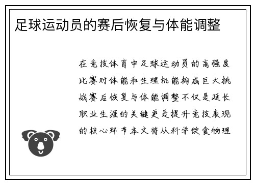 足球运动员的赛后恢复与体能调整