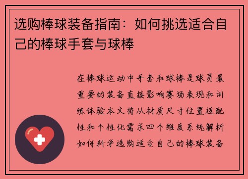选购棒球装备指南：如何挑选适合自己的棒球手套与球棒