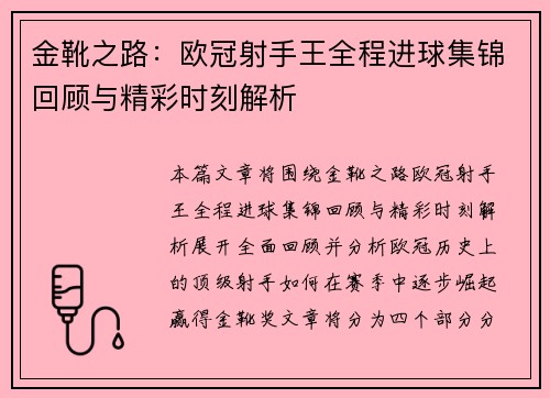 金靴之路：欧冠射手王全程进球集锦回顾与精彩时刻解析
