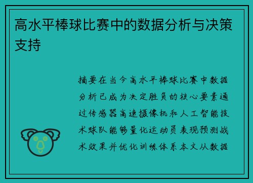 高水平棒球比赛中的数据分析与决策支持