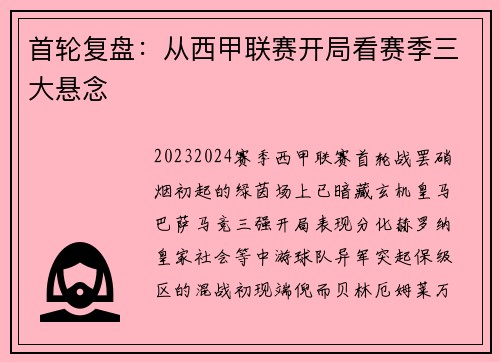 首轮复盘：从西甲联赛开局看赛季三大悬念