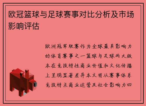 欧冠篮球与足球赛事对比分析及市场影响评估