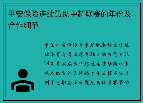 平安保险连续赞助中超联赛的年份及合作细节