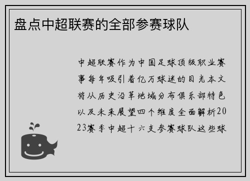盘点中超联赛的全部参赛球队