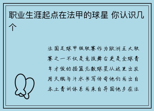 职业生涯起点在法甲的球星 你认识几个
