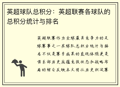 英超球队总积分：英超联赛各球队的总积分统计与排名