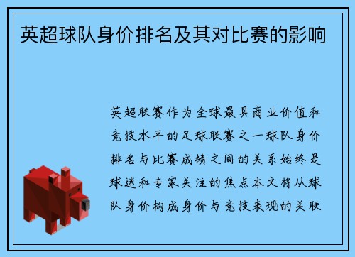 英超球队身价排名及其对比赛的影响