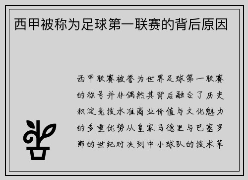 西甲被称为足球第一联赛的背后原因