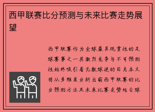 西甲联赛比分预测与未来比赛走势展望
