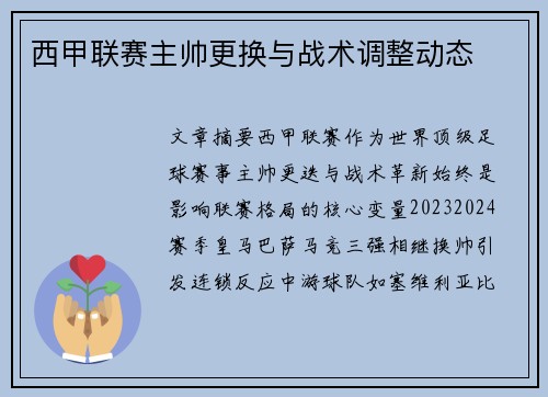 西甲联赛主帅更换与战术调整动态