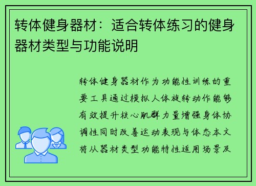 转体健身器材：适合转体练习的健身器材类型与功能说明