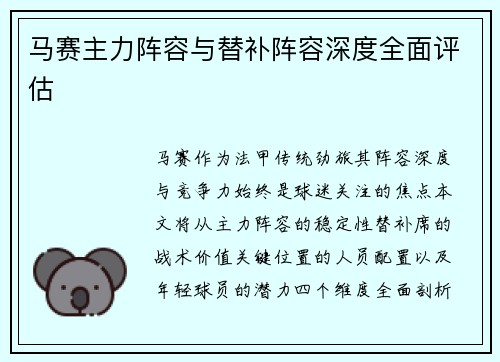 马赛主力阵容与替补阵容深度全面评估