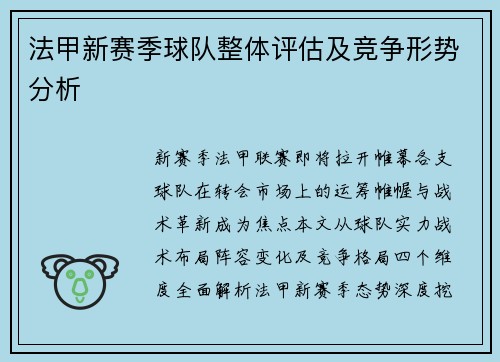 法甲新赛季球队整体评估及竞争形势分析