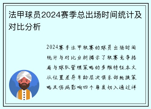 法甲球员2024赛季总出场时间统计及对比分析