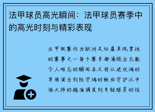 法甲球员高光瞬间：法甲球员赛季中的高光时刻与精彩表现