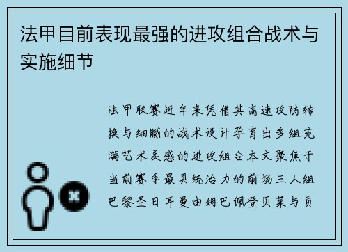 法甲目前表现最强的进攻组合战术与实施细节