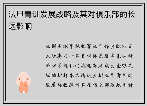 法甲青训发展战略及其对俱乐部的长远影响